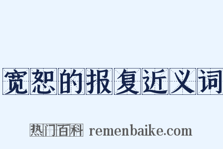 宽恕的报复近义词是什么意思的图片